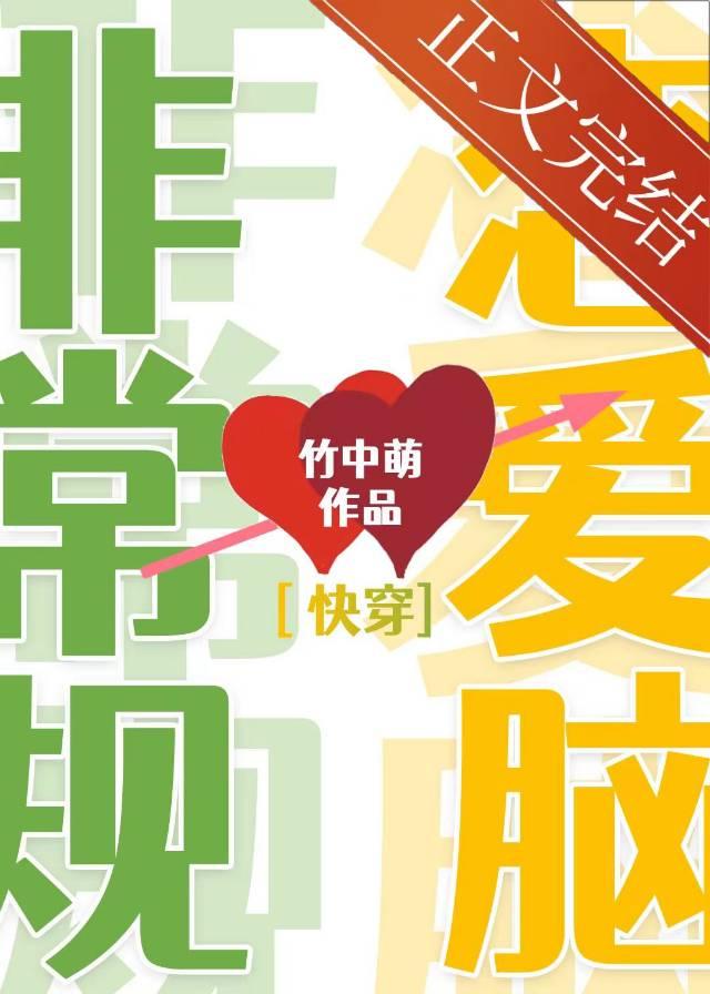 非常规恋爱脑[快穿]