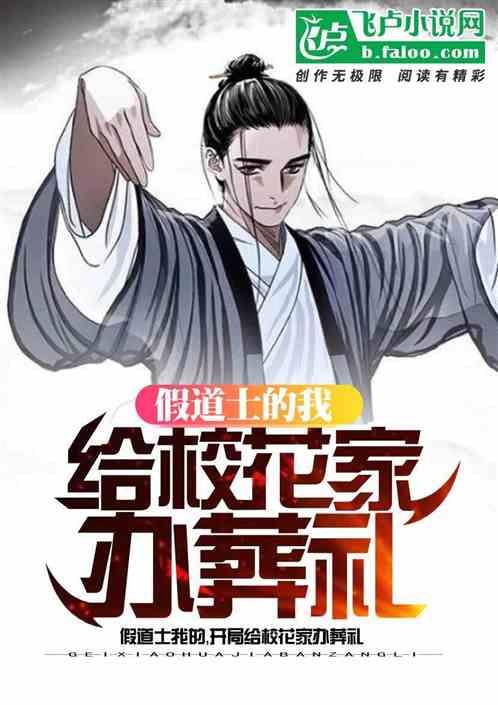 假道士的我:开局给校花家办葬礼