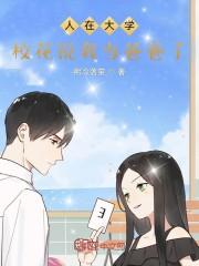 人在大学,校花说我当爸爸了!