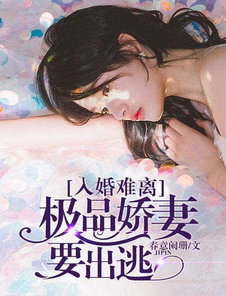 入婚难离:极品娇妻要出逃