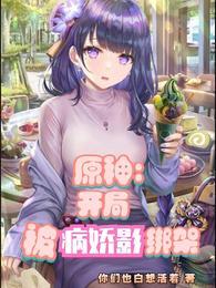 原神:开局被病娇影绑架