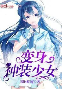 变身神装少女
