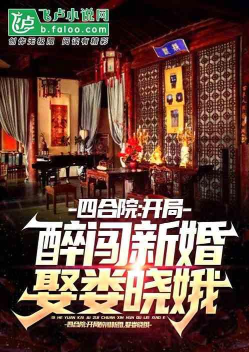 四合院:开局醉闯新婚,娶娄晓娥