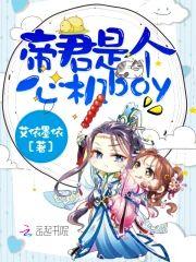 帝君是个心机boy