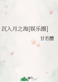 沈入月之海[娱乐圈]
