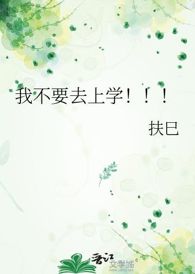 我不要去上学!!!