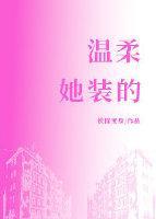 温柔,她装的