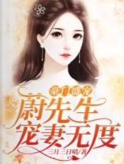 豪门盛宠:蔚先生宠妻无度