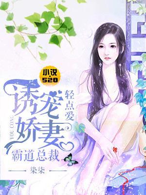 诱宠娇妻:霸道总裁轻点爱
