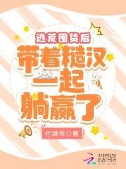 逃荒囤货后,带着糙汉一起躺赢了