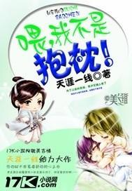 餵，我不是抱枕！