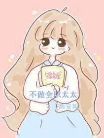 不做全职太太