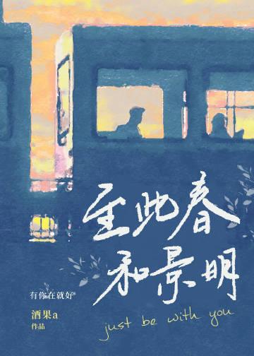 至此春和景明[先婚后爱]