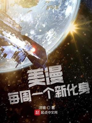 美漫:每周一个新化身