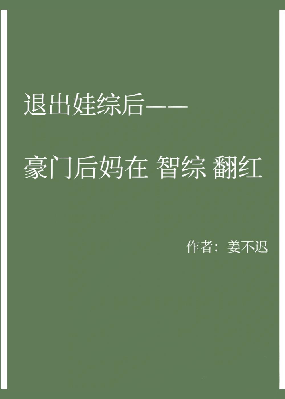 退出娃综后豪门后妈在智综翻红