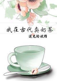 我在古代卖奶茶