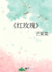 红玫瑰