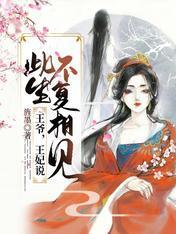 王爷，王妃说此生不覆相见