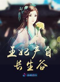 王妃产自长生谷
