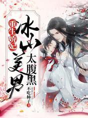 重生娇妃:冰山美男太腹黑