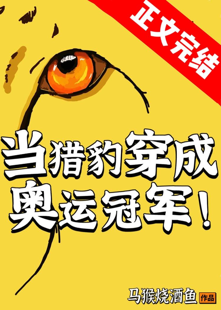 当猎豹穿成奥运冠军