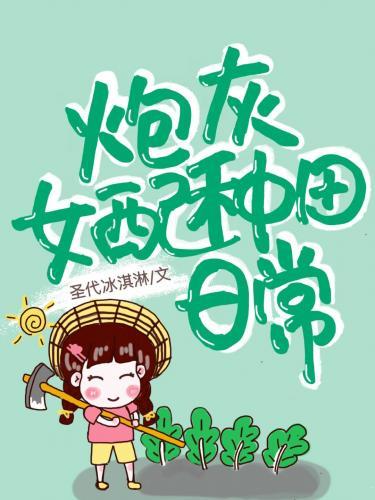 我在霸总文裏种田修仙
