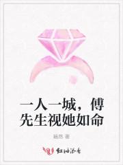 一人一城,傅先生视她如命