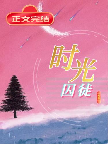 时光囚徒[无限]