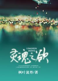 灵魂之欲
