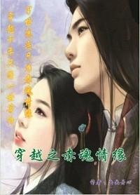 穿越之赤魂情缘