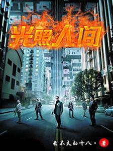 光照人间