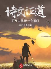 诗文证道,万古风流一剑仙