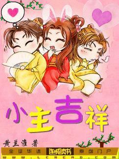小主吉祥?!