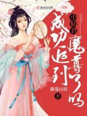 小仙君今天成功追到魔尊了吗