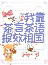 快穿:我靠茶言茶语报效祖国