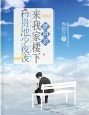 矜贵池少夜夜来我家楼下，就蹲着