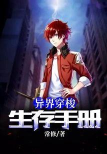 异界穿梭生存手册