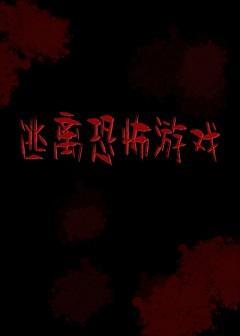 逃离恐怖游戏