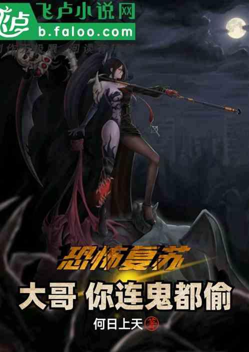 恐怖复苏:大哥 你连鬼都偷!