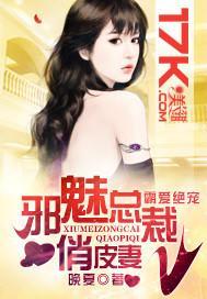 霸爱绝宠:邪魅总裁俏皮妻