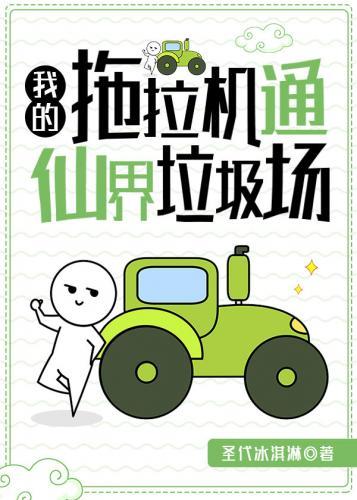 我的拖拉机通仙界垃圾场