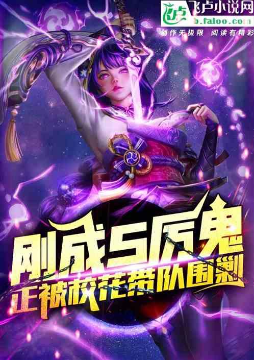 刚成s级厉鬼:正被校花带队围剿