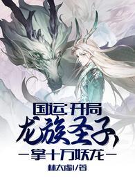 国运:开局龙族圣子,掌十万妖龙