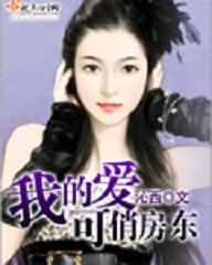 我的可爱俏房东