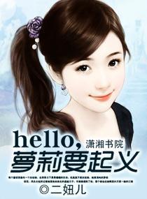 hello,萝莉要起义