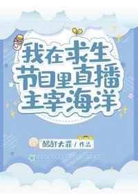 我在求生节目裏直播主宰海洋