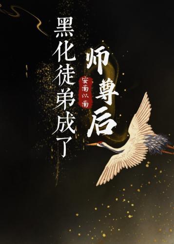 黑化徒弟成了师尊后