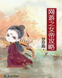 网游之女帝攻略