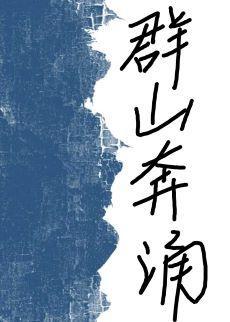 我听见群山奔涌的声音
