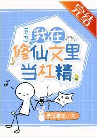 我在修仙文裏当杠精[穿书]